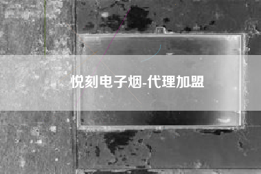 悦刻电子烟-代理加盟