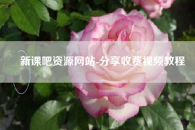 新课吧资源网站-分享收费视频教程