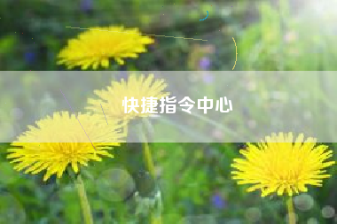 快捷指令中心