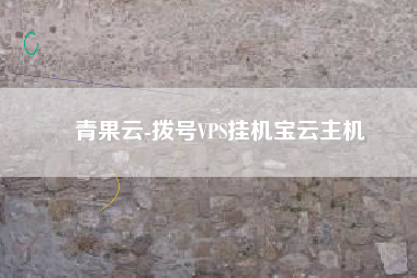 青果云-拨号VPS挂机宝云主机