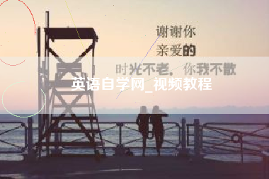 英语自学网_视频教程