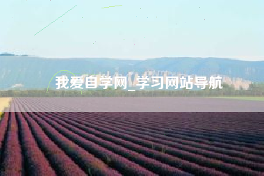 我爱自学网_学习网站导航