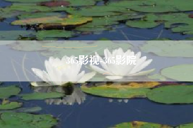 365影视-365影院