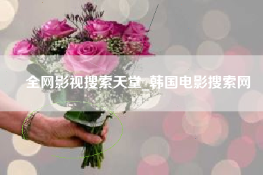全网影视搜索天堂_韩国电影搜索网