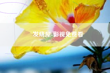 发烧屋-影视免费看