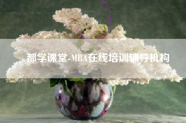 都学课堂-MBA在线培训辅导机构