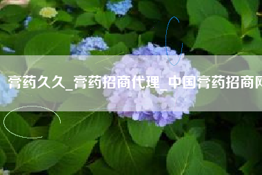 膏药久久_膏药招商代理_中国膏药招商网