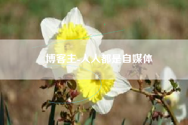 博客主-人人都是自媒体