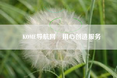 KOME导航网–用心创造服务