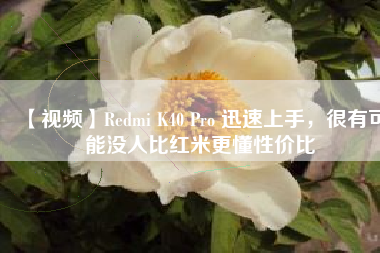 【视频】Redmi K40 Pro 迅速上手，很有可能没人比红米更懂性价比