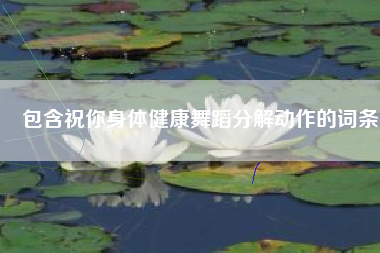 包含祝你身体健康舞蹈分解动作的词条