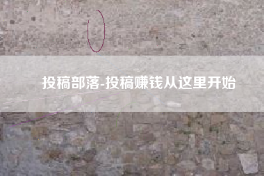 投稿部落-投稿赚钱从这里开始