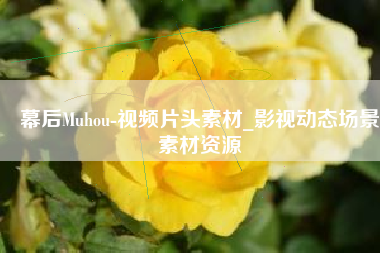 幕后Muhou-视频片头素材_影视动态场景素材资源