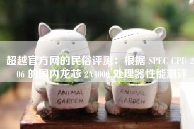超越官方网的民俗评测：根据 SPEC CPU 2006 的国内龙芯 2A4000 处理器性能测评