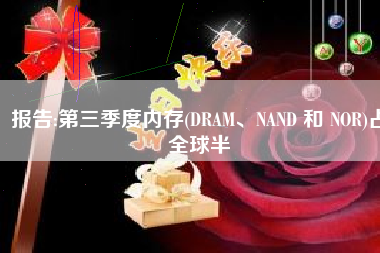 报告:第三季度内存(DRAM、NAND 和 NOR)占全球半