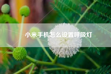 小米手机怎么设置呼吸灯