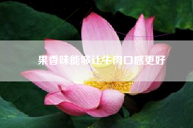 果香味能够让牛肉口感更好