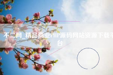 不二网_精品商业PHP源码网站资源下载平台