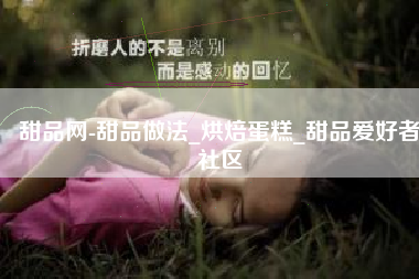 甜品网-甜品做法_烘焙蛋糕_甜品爱好者社区