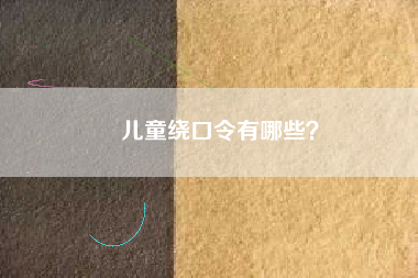 儿童绕口令有哪些？