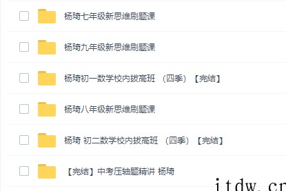 初中数学拔高课杨琦数学新思维（初一、初二、初三）刷题课完结