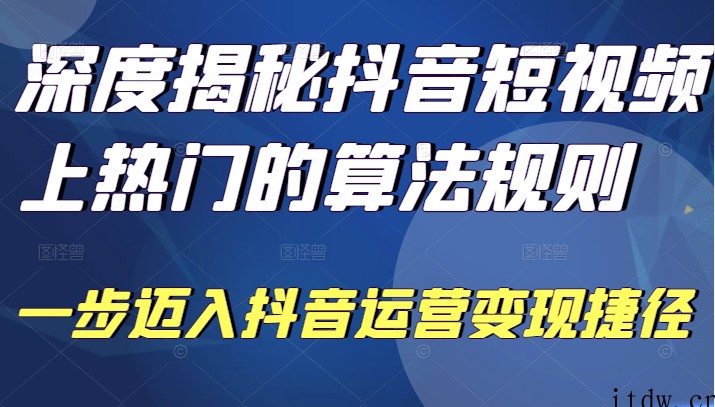 深度揭秘抖音短视频上热门的算法规则，​让你快人一步迈入抖音运…