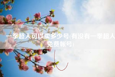 一拳超人可以卖多少号(有没有一拳超人免费帐号)
