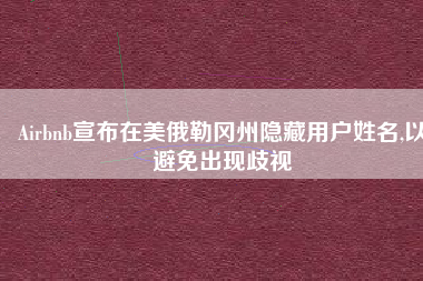 Airbnb宣布在美俄勒冈州隐藏用户姓名,以避免出现歧视