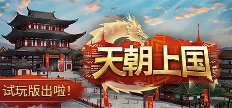 中国风建造游戏《天朝上国》上架 Steam,推出免费试玩版