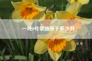 一吨0号柴油等于多少升
