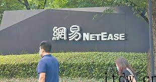 网易第四季度营收244亿元同比增长 23