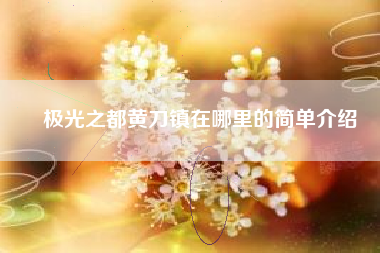 极光之都黄刀镇在哪里的简单介绍