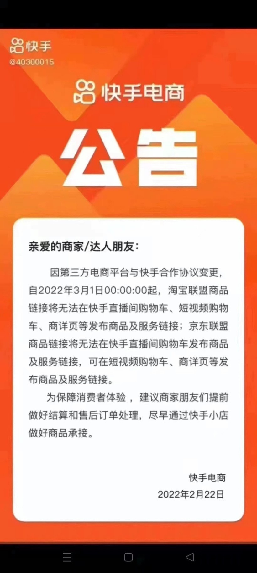 京东回应“快手电商直播间切断京东联盟商品链接”:几乎没有影响