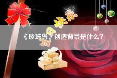 《珍珠鸟》创造背景是什么？