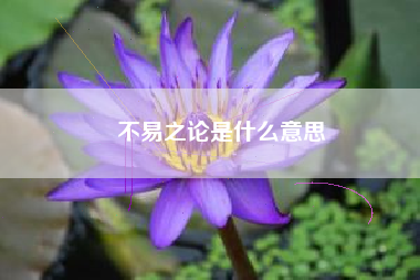 不易之论是什么意思