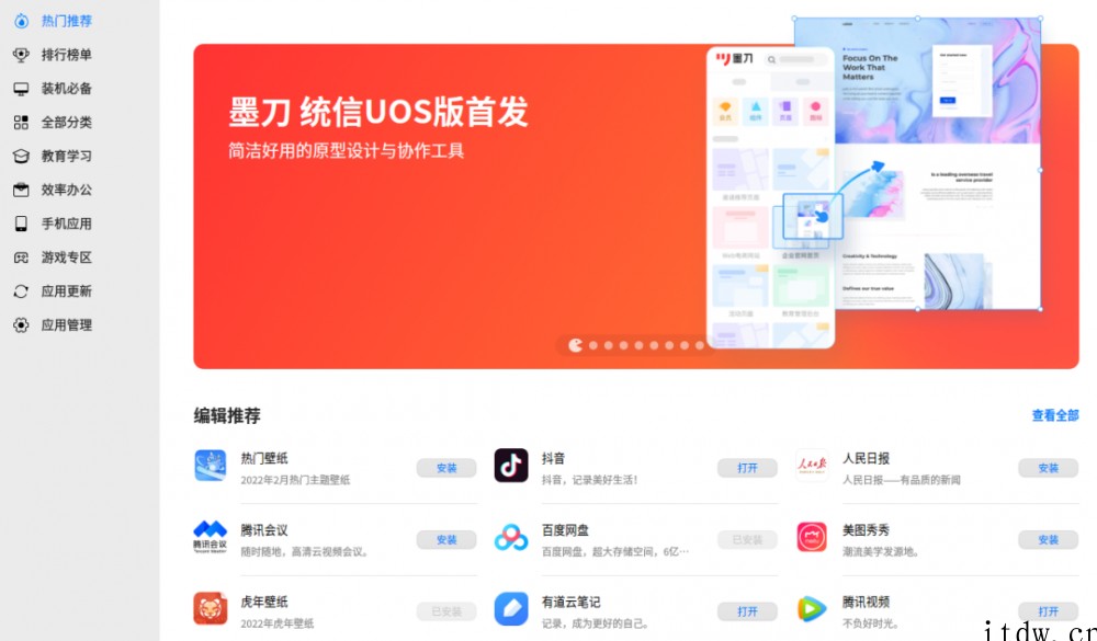 “墨刀”UOS 版上架统信应用商店:在线产品设计协作