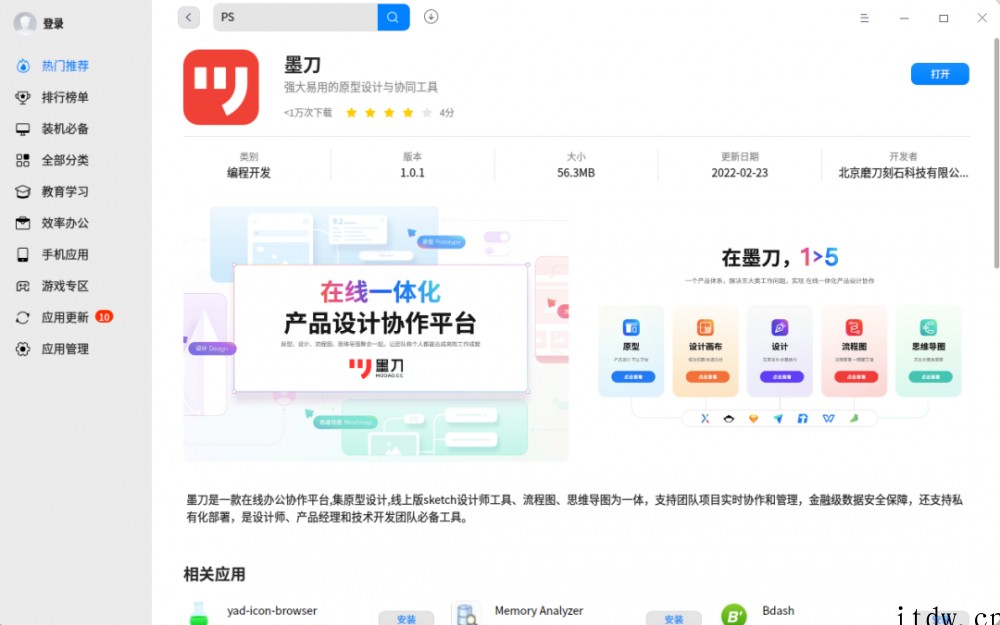 “墨刀”UOS 版上架统信应用商店:在线产品设计协作