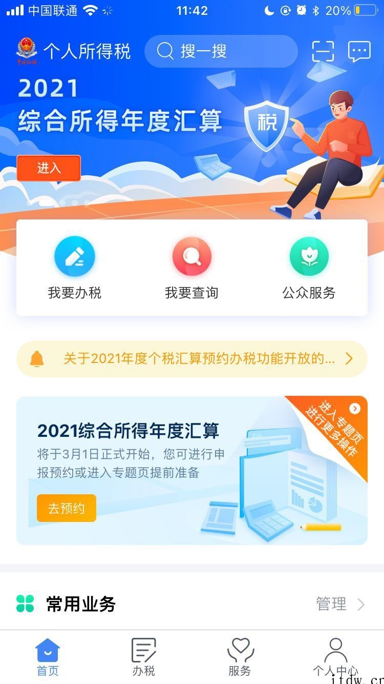 手机个人所得税 App iOS / 安卓版优化功能:增加提示