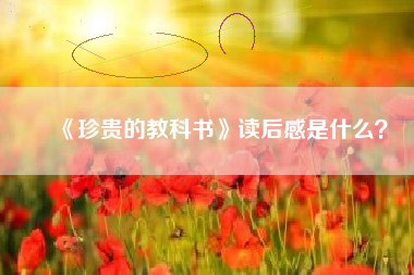 《珍贵的教科书》读后感是什么？