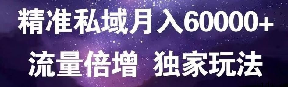 原力网赚粉月入6万私域流量倍增独家单