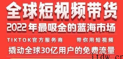 TikTok海外短视频带货训练营，全球短视频带货2022年最吸金的蓝海市场 …