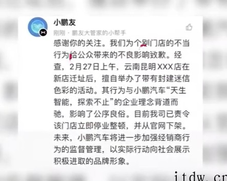 小鹏汽车就门店搬迁开展迷信活动道歉:影响公序良俗,已停业整顿
