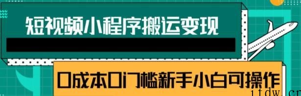 短视频小程序搬运变现赚钱项目，新手小白0粉丝0门槛也可操作