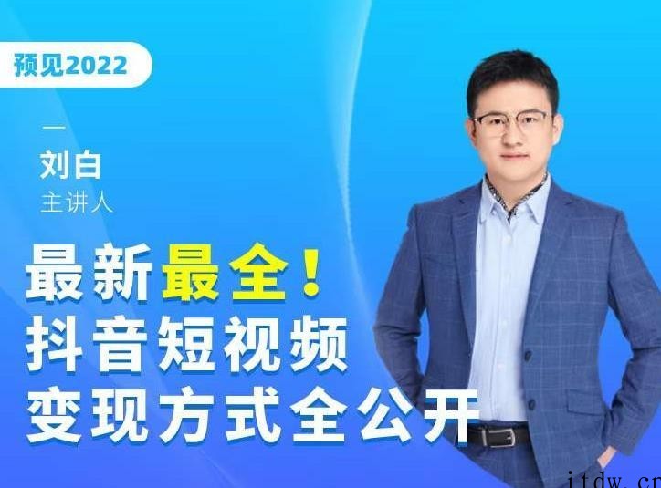 最新最全抖音短视频变现方式全公开，快人一步迈入抖音运营变现捷径