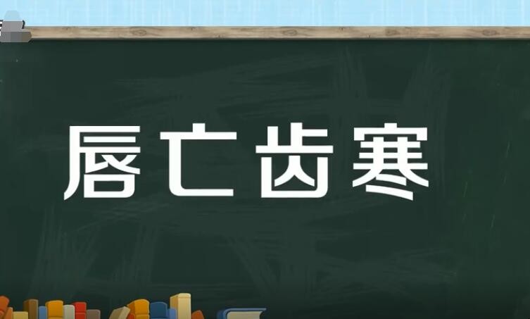 唇亡齿寒的近义词是什么？