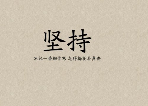 坚持下去的励志句子八个字有哪些？