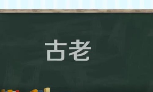 古老的反义词是什么？