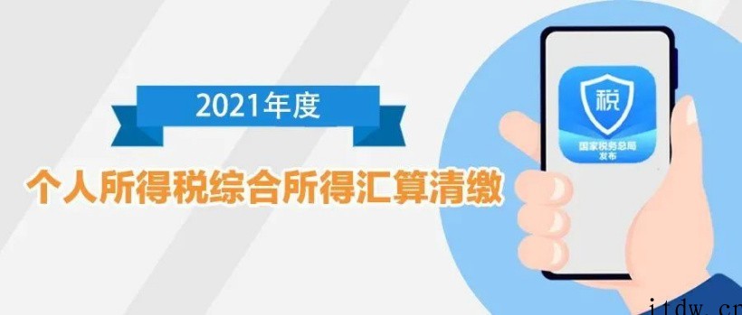 2021 年度个税 App 汇算清缴正式开启:你是补税还是退