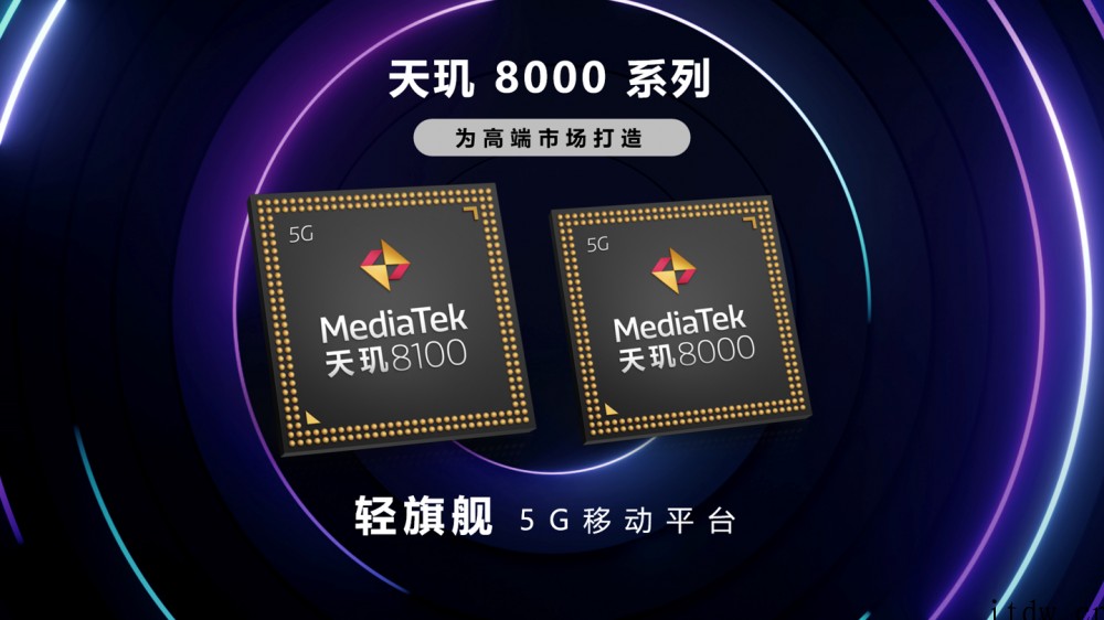 联发科天玑 8100/8000 正式发布!定位轻旗舰 5G 