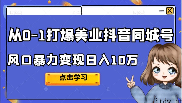 2022唐导从0-1打爆美业抖音同城号，风口暴力变现日入10万